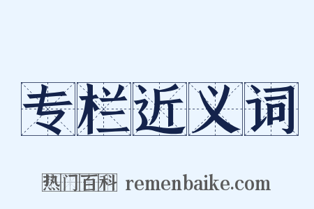 专栏近义词是什么意思的图片